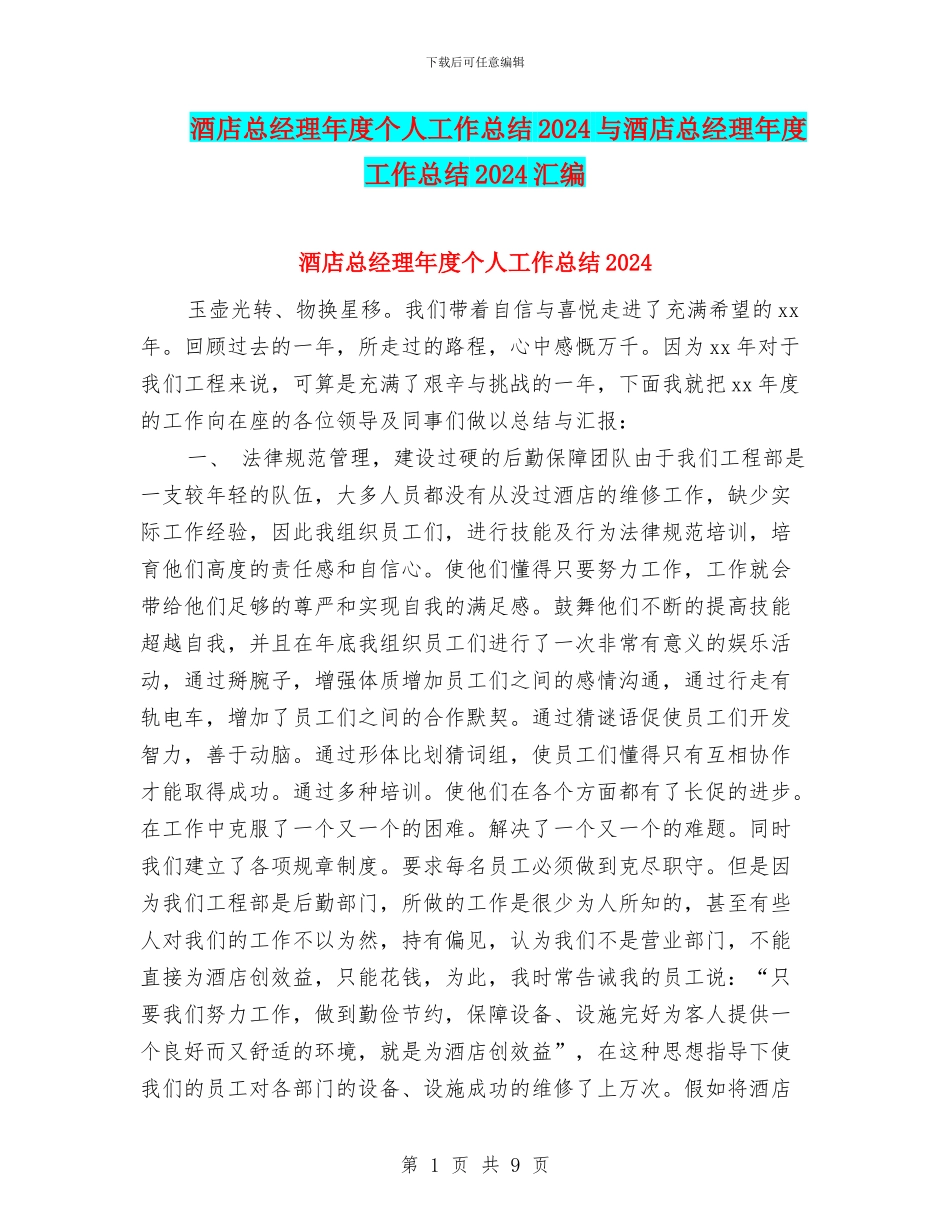 酒店总经理年度个人工作总结2024与酒店总经理年度工作总结2024汇编_第1页
