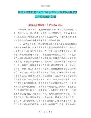 酒店总经理年度个人工作总结2024与酒店总经理年度工作总结2024汇编