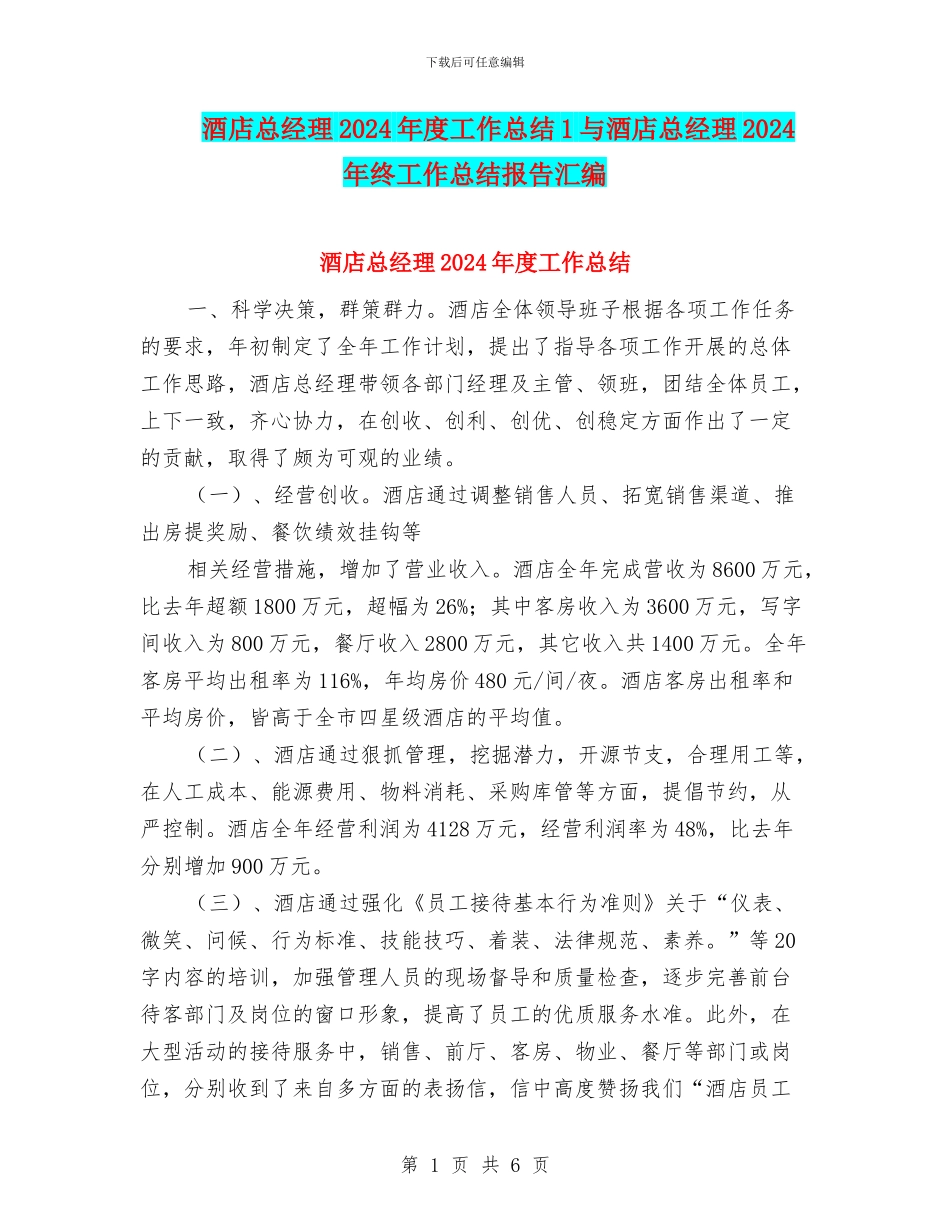 酒店总经理2024年度工作总结1与酒店总经理2024年终工作总结报告汇编_第1页