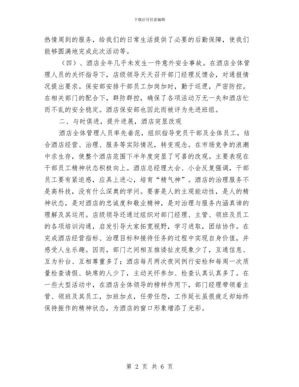 酒店总经理2024年度工作总结1与酒店总经理2024年终工作总结报告汇编_第2页