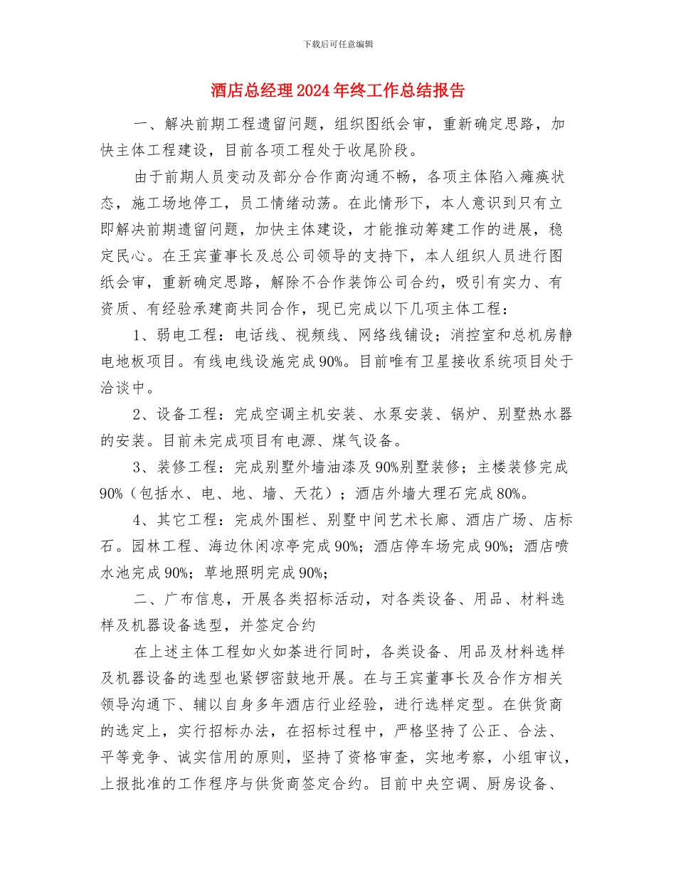 酒店总经理2024年度工作总结1与酒店总经理2024年终工作总结报告汇编_第3页