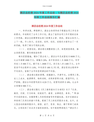 酒店总经理2024年度工作总结1与酒店总经理2024年终工作总结报告汇编