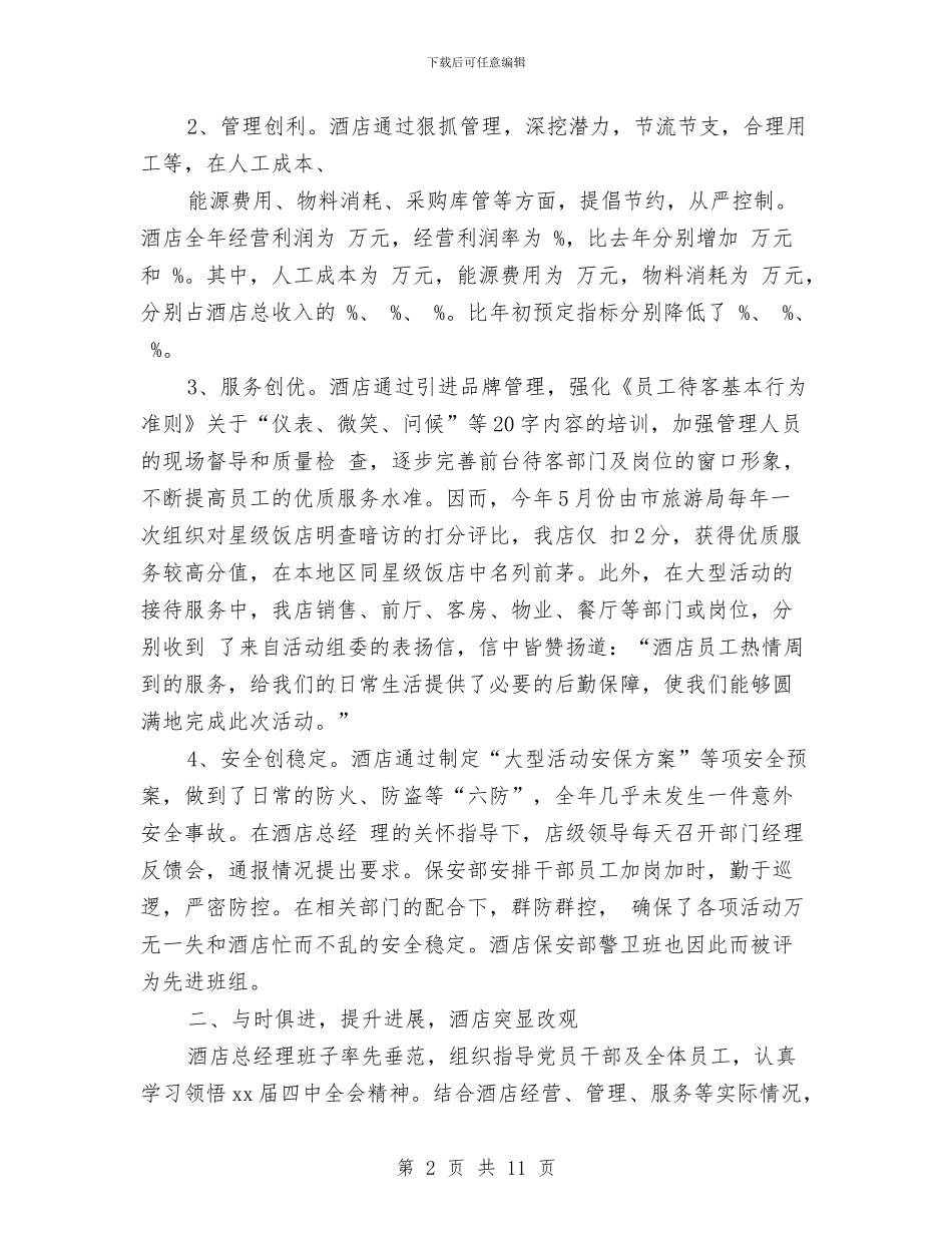 酒店总经理年度工作总结范文与酒店总经理年终工作总结汇报汇编_第2页