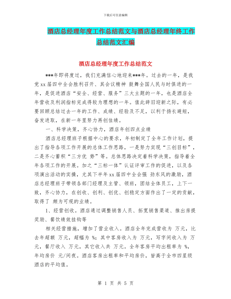 酒店总经理年度工作总结范文与酒店总经理年终工作总结范文汇编_第1页