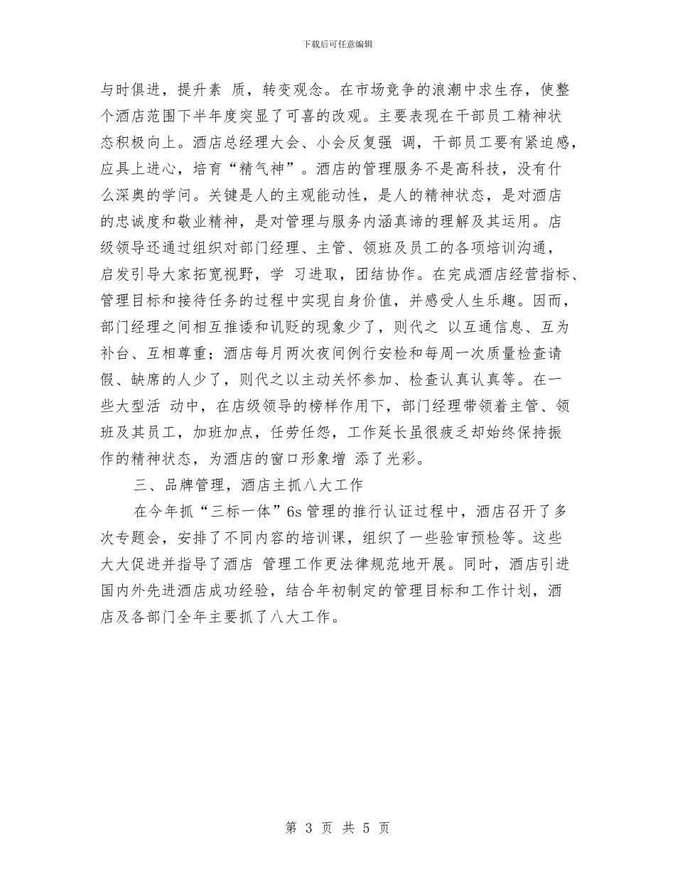 酒店总经理年度工作总结范文与酒店总经理年终工作总结范文汇编_第3页