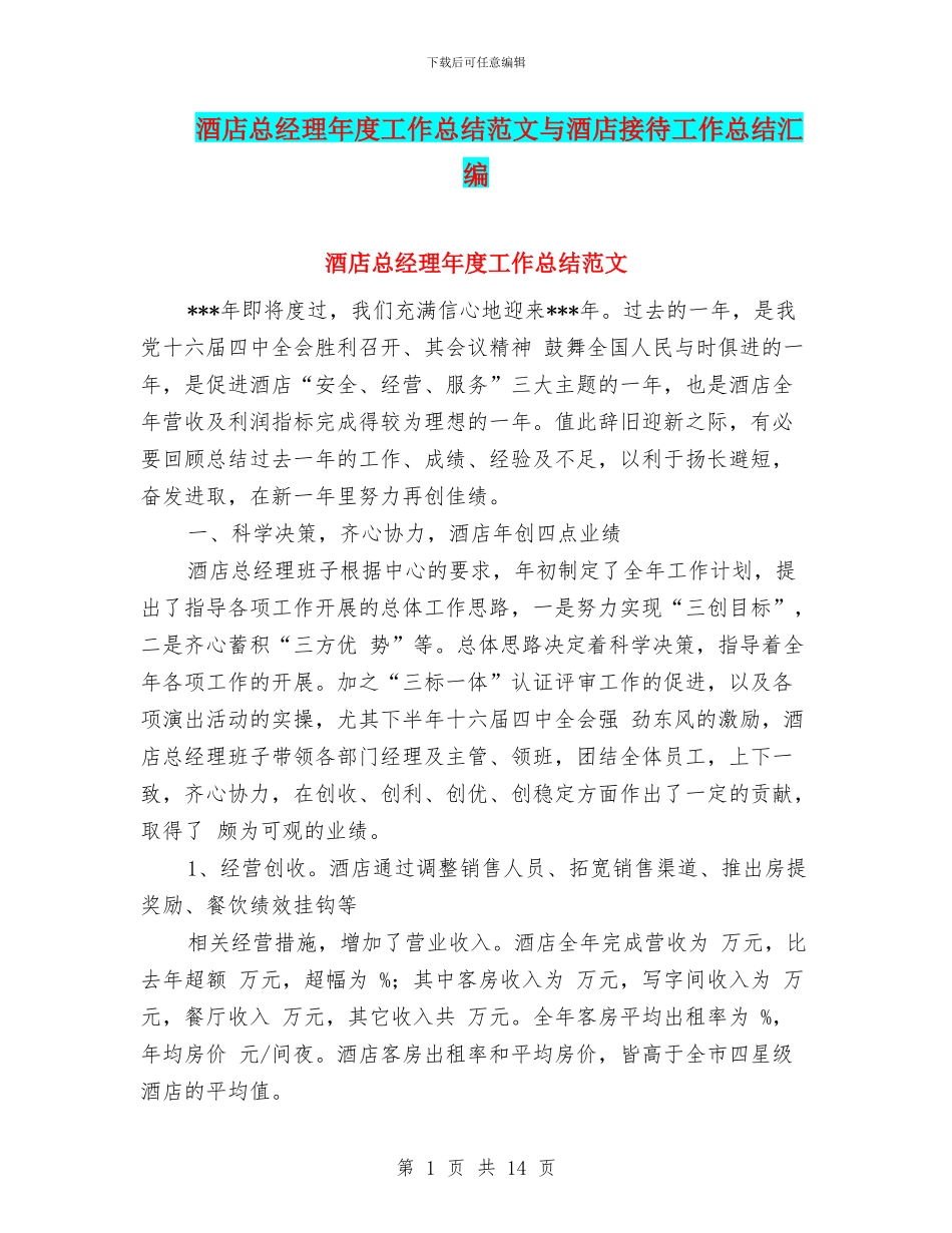 酒店总经理年度工作总结范文与酒店接待工作总结汇编_第1页