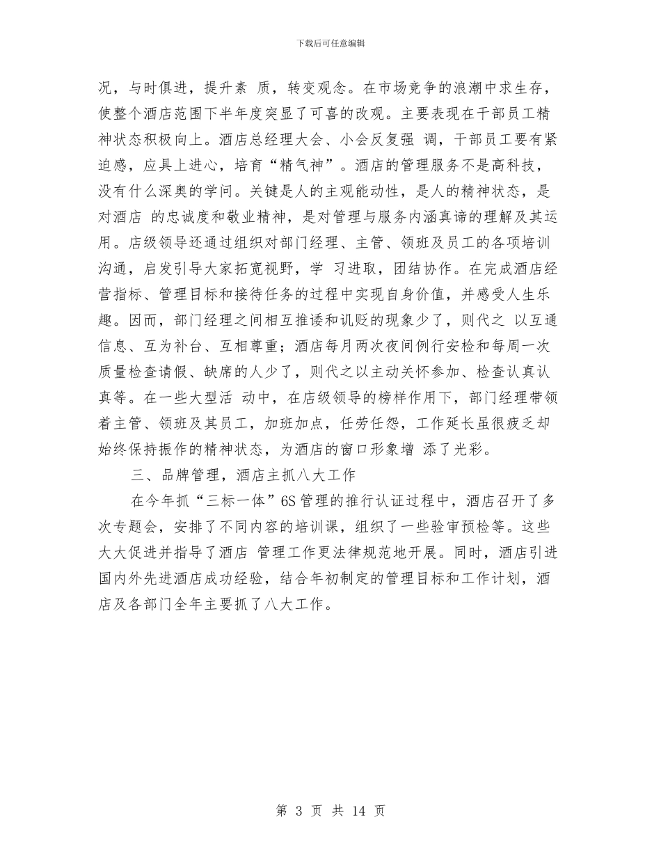 酒店总经理年度工作总结范文与酒店接待工作总结汇编_第3页