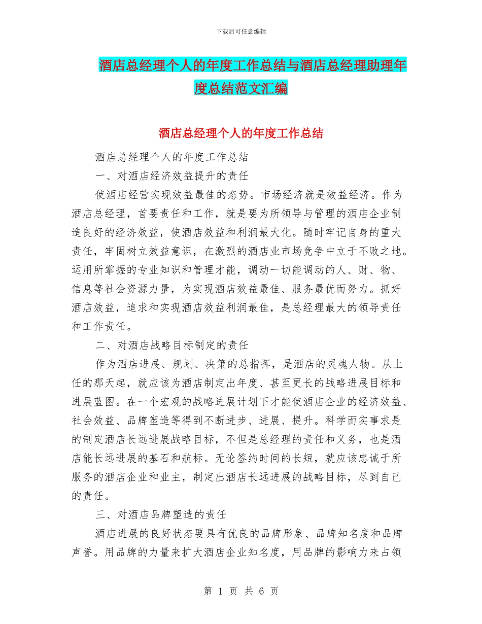 酒店总经理个人的年度工作总结与酒店总经理助理年度总结范文汇编_第1页