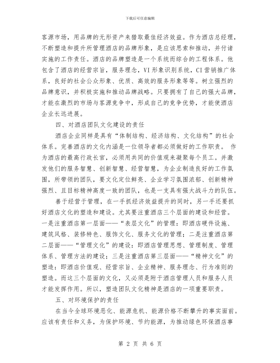 酒店总经理个人的年度工作总结与酒店总经理助理年度总结范文汇编_第2页