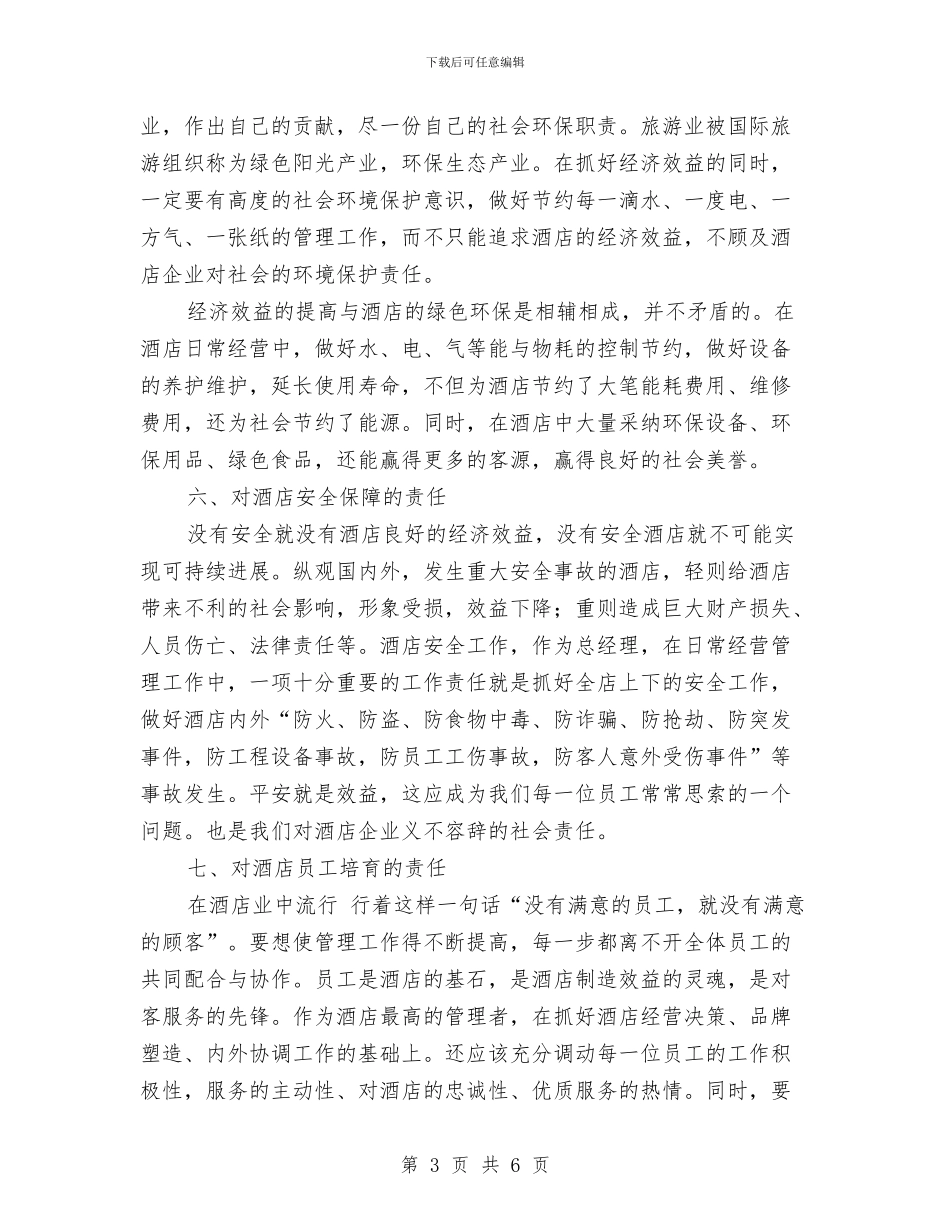 酒店总经理个人的年度工作总结与酒店总经理助理年度总结范文汇编_第3页