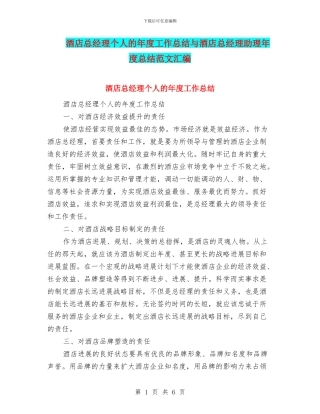 酒店总经理个人的年度工作总结与酒店总经理助理年度总结范文汇编