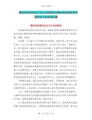 酒店总经理在妇女节大会的致词与酒店总经理在春节团拜会上的讲话汇编