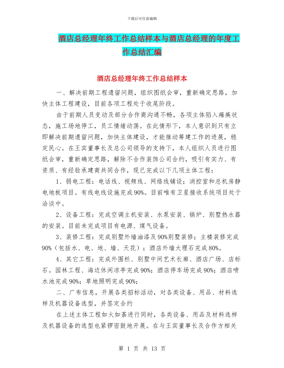 酒店总经理年终工作总结样本与酒店总经理的年度工作总结汇编_第1页