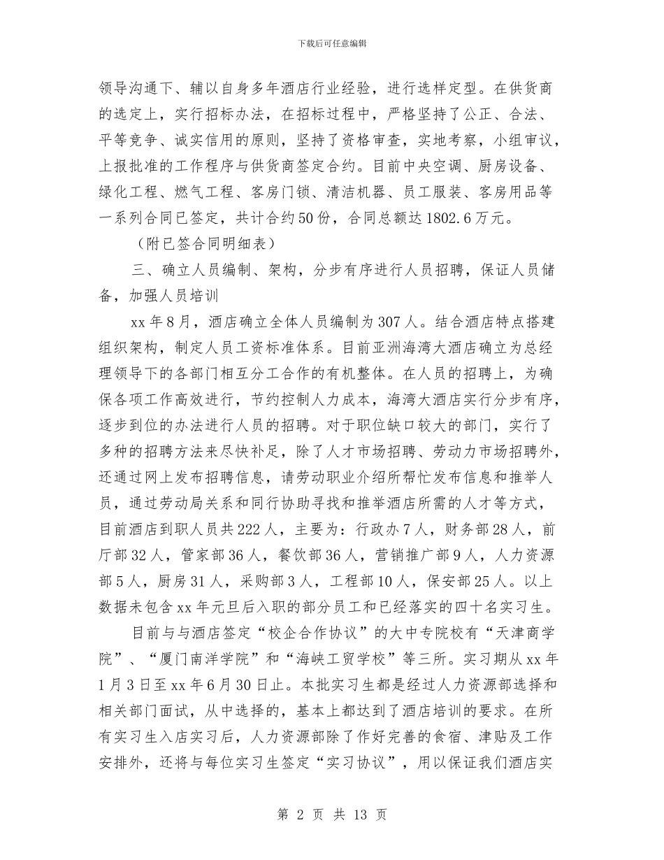 酒店总经理年终工作总结样本与酒店总经理的年度工作总结汇编_第2页