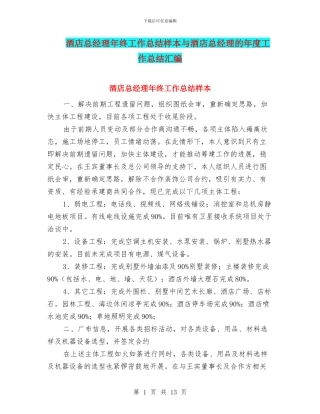 酒店总经理年终工作总结样本与酒店总经理的年度工作总结汇编