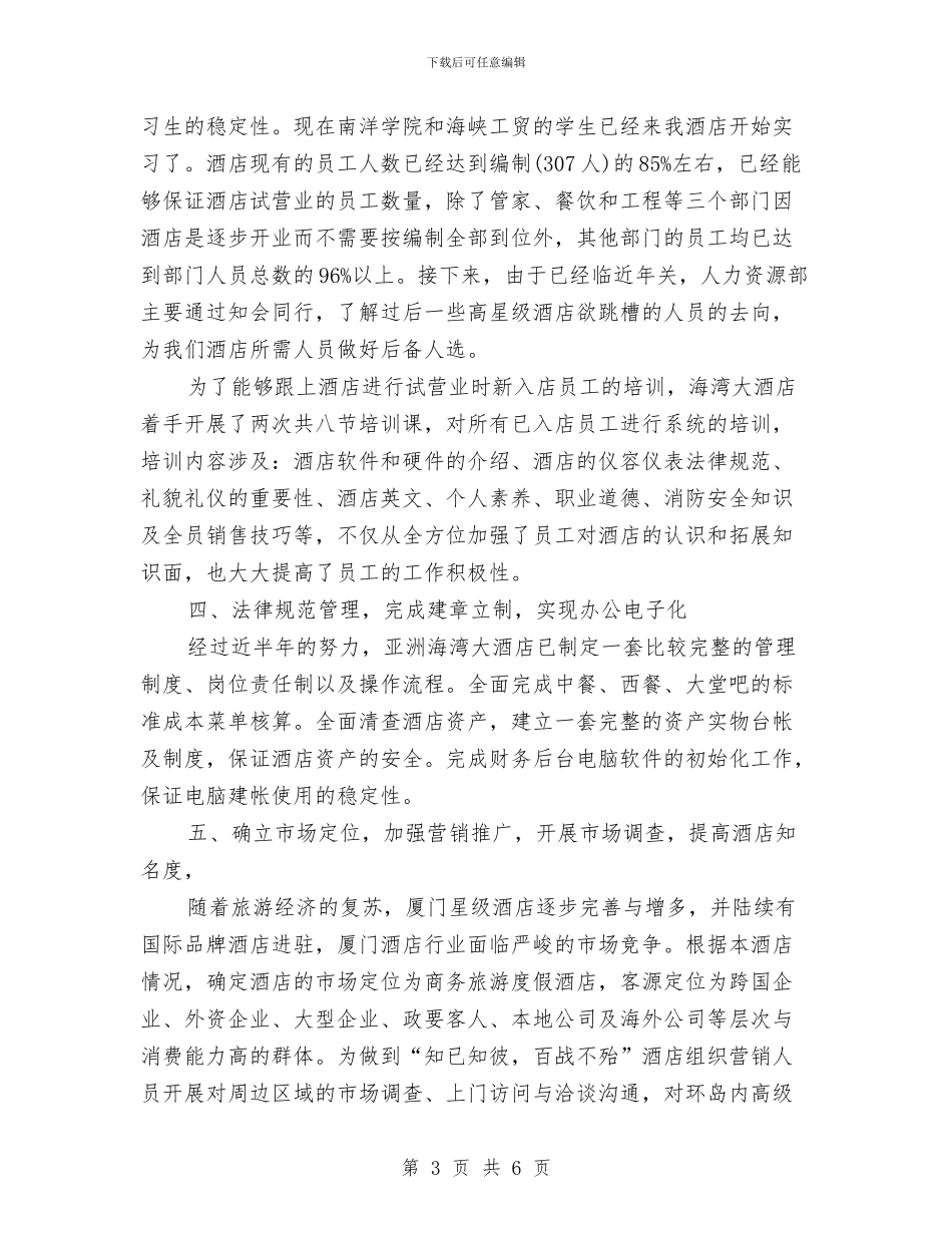 酒店总经理年终工作总结与酒店总经理年终工作总结范文汇编_第3页