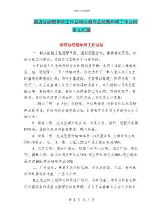 酒店总经理年终工作总结与酒店总经理年终工作总结范文汇编