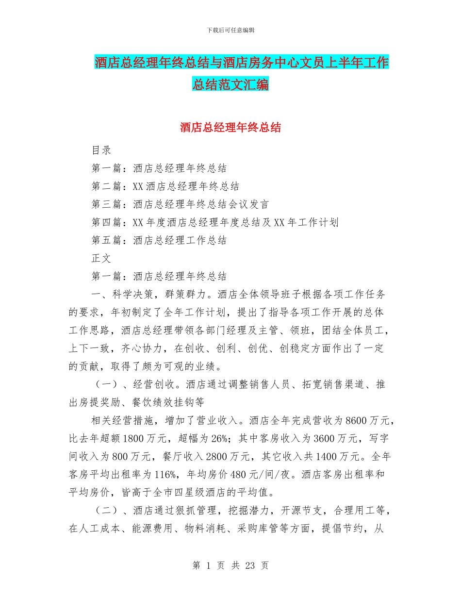 酒店总经理年终总结与酒店房务中心文员上半年工作总结范文汇编_第1页