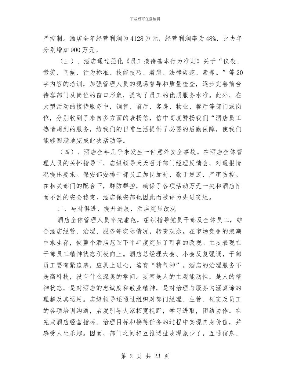 酒店总经理年终总结与酒店房务中心文员上半年工作总结范文汇编_第2页