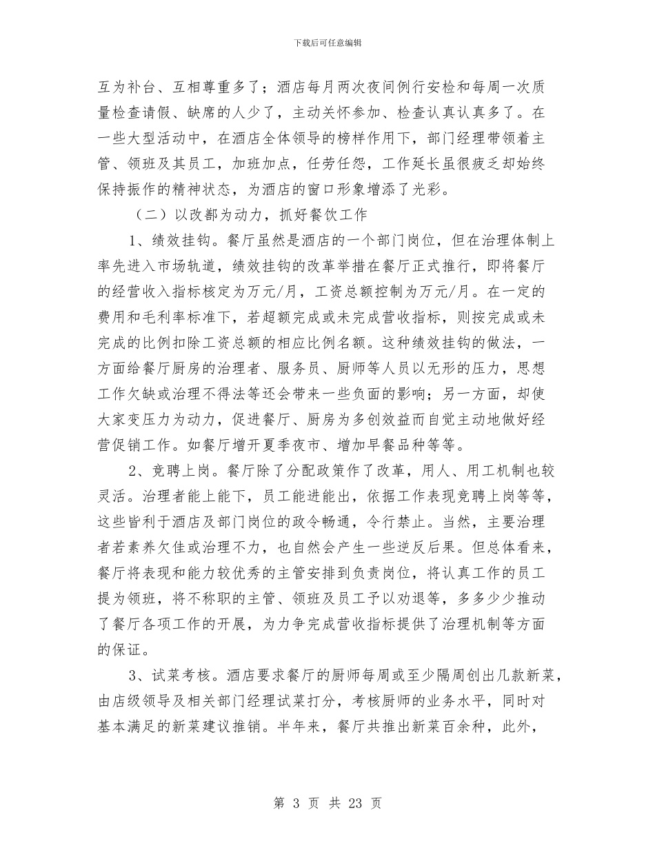 酒店总经理年终总结与酒店房务中心文员上半年工作总结范文汇编_第3页