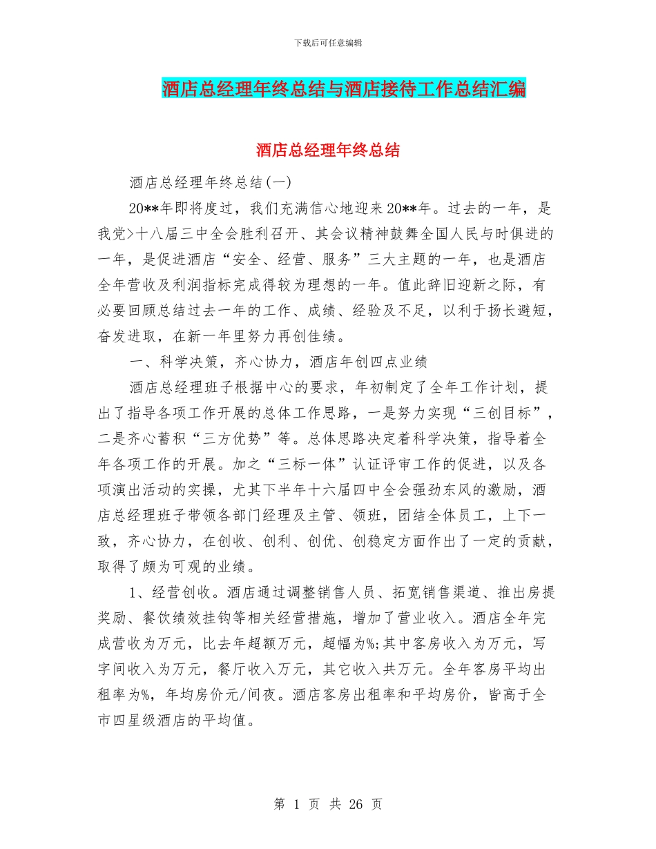 酒店总经理年终总结与酒店接待工作总结汇编_第1页