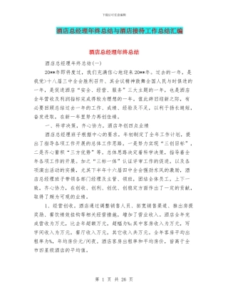 酒店总经理年终总结与酒店接待工作总结汇编
