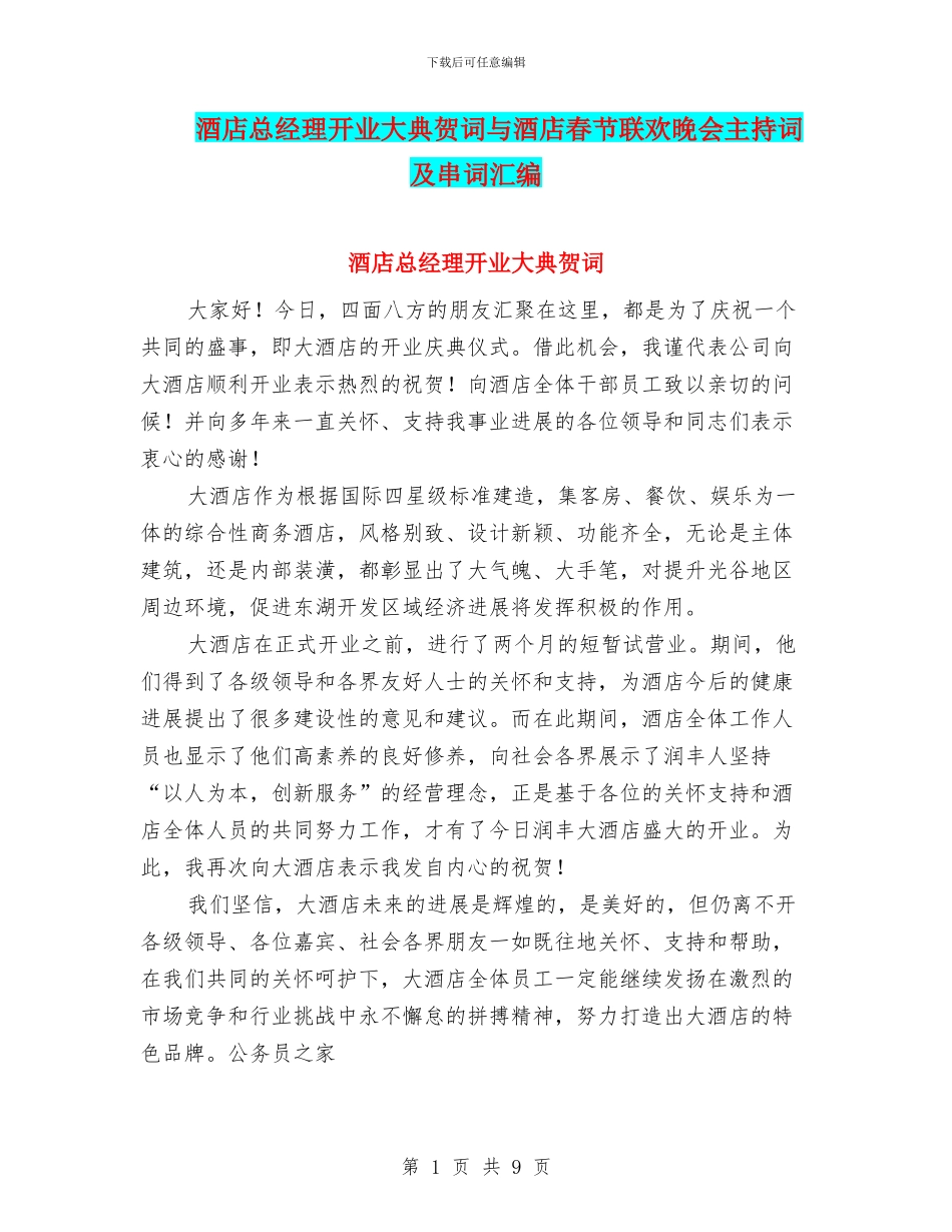 酒店总经理开业大典贺词与酒店春节联欢晚会主持词及串词汇编_第1页