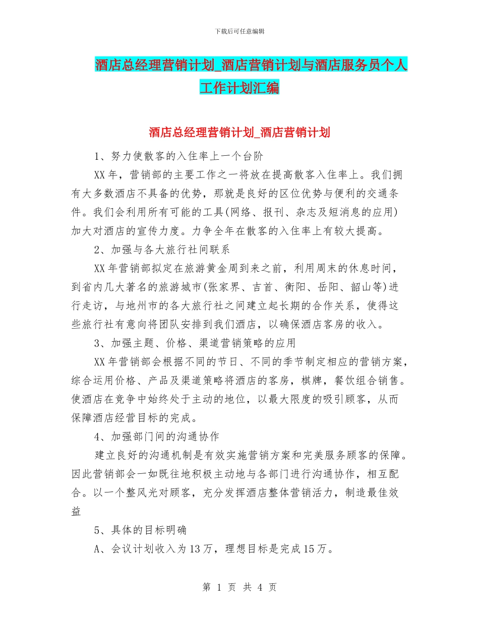 酒店总经理营销计划_第1页