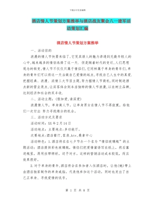 酒店情人节策划方案推荐与酒店战友聚会八一建军活动策划汇编