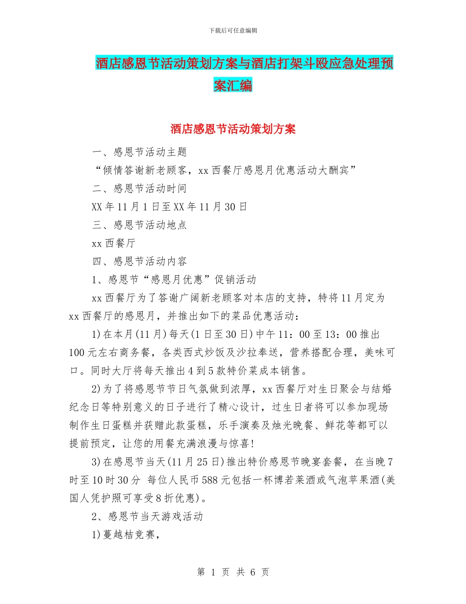 酒店感恩节活动策划方案与酒店打架斗殴应急处理预案汇编_第1页