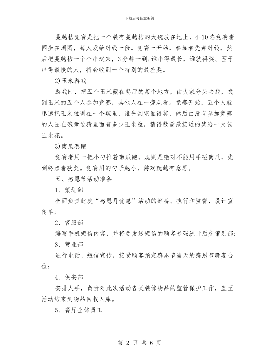 酒店感恩节活动策划方案与酒店打架斗殴应急处理预案汇编_第2页