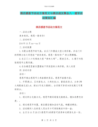 酒店感恩节活动方案范文与酒店战友聚会八一建军活动策划汇编