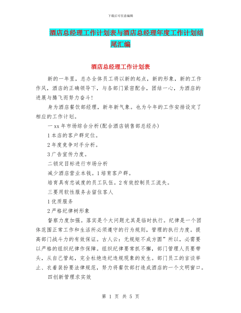 酒店总经理工作计划表与酒店总经理年度工作计划结尾汇编_第1页