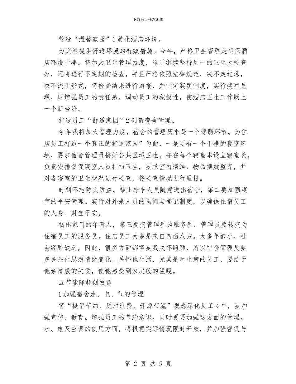 酒店总经理工作计划表与酒店总经理年度工作计划结尾汇编_第2页