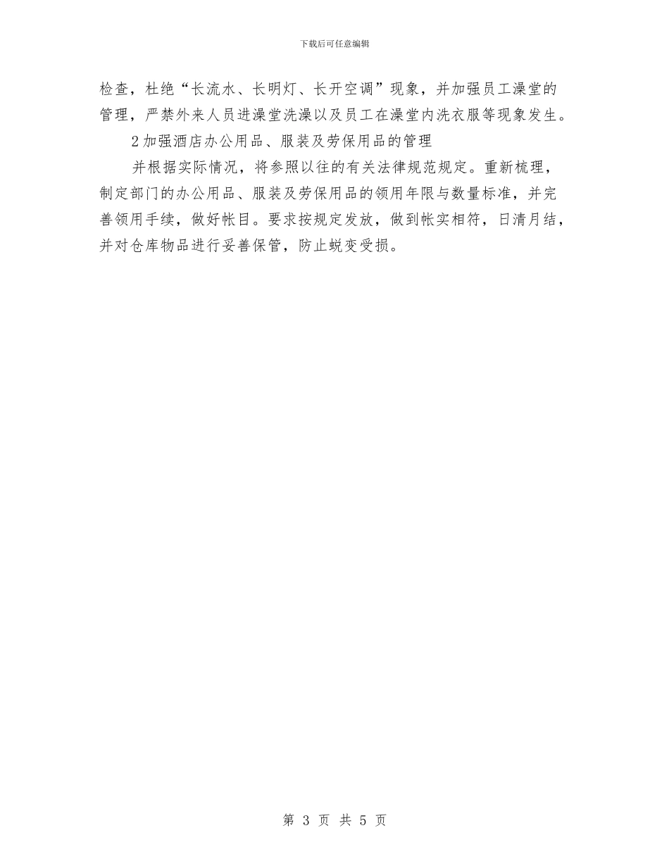 酒店总经理工作计划表与酒店总经理年度工作计划结尾汇编_第3页