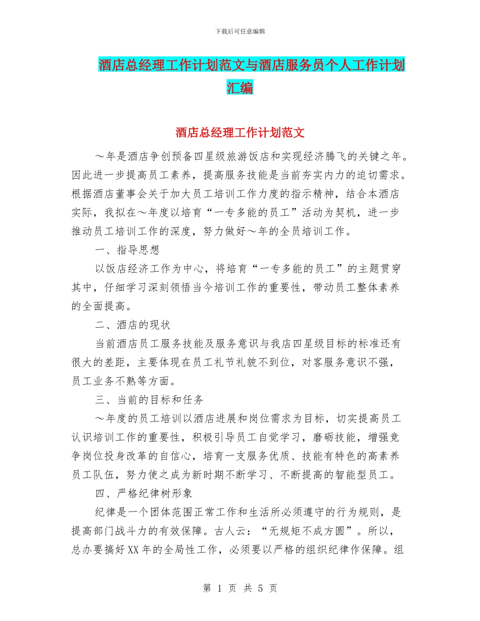 酒店总经理工作计划范文与酒店服务员个人工作计划汇编_第1页