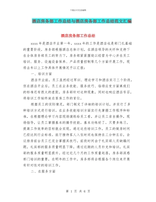 酒店房务部工作总结与酒店房务部工作总结范文汇编
