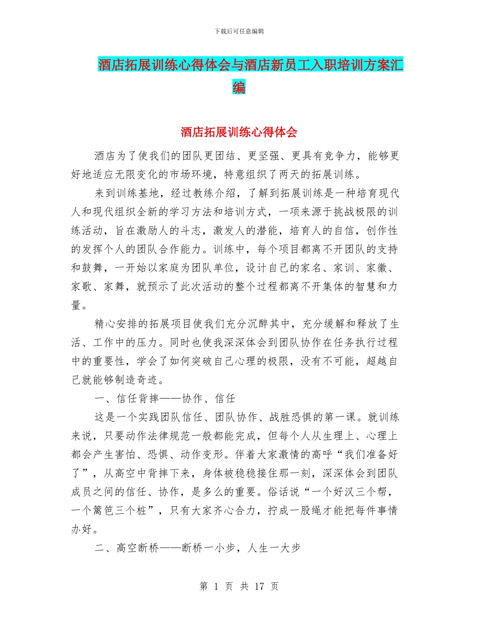 酒店拓展训练心得体会与酒店新员工入职培训方案汇编_第1页