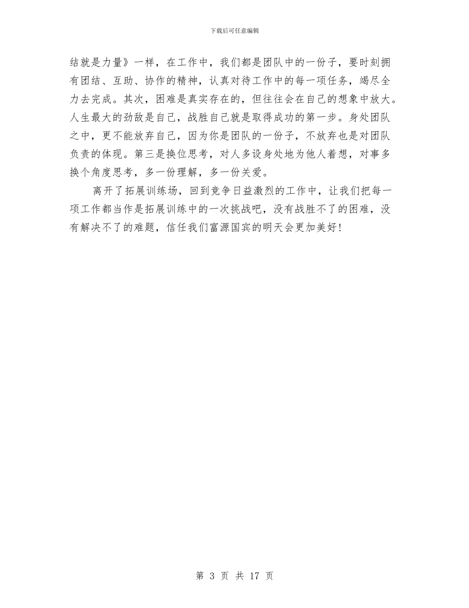 酒店拓展训练心得体会与酒店新员工入职培训方案汇编_第3页