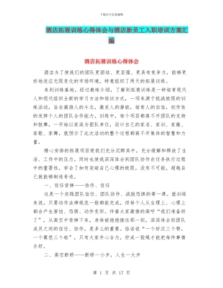 酒店拓展训练心得体会与酒店新员工入职培训方案汇编