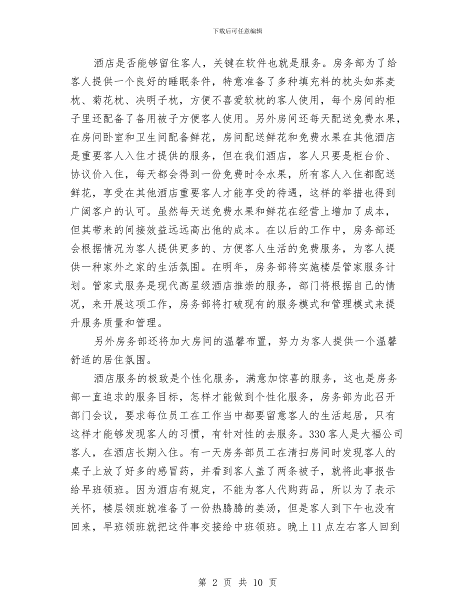 酒店房务部工作总结与酒店执行副总经理工作总结及述职报告汇编_第2页