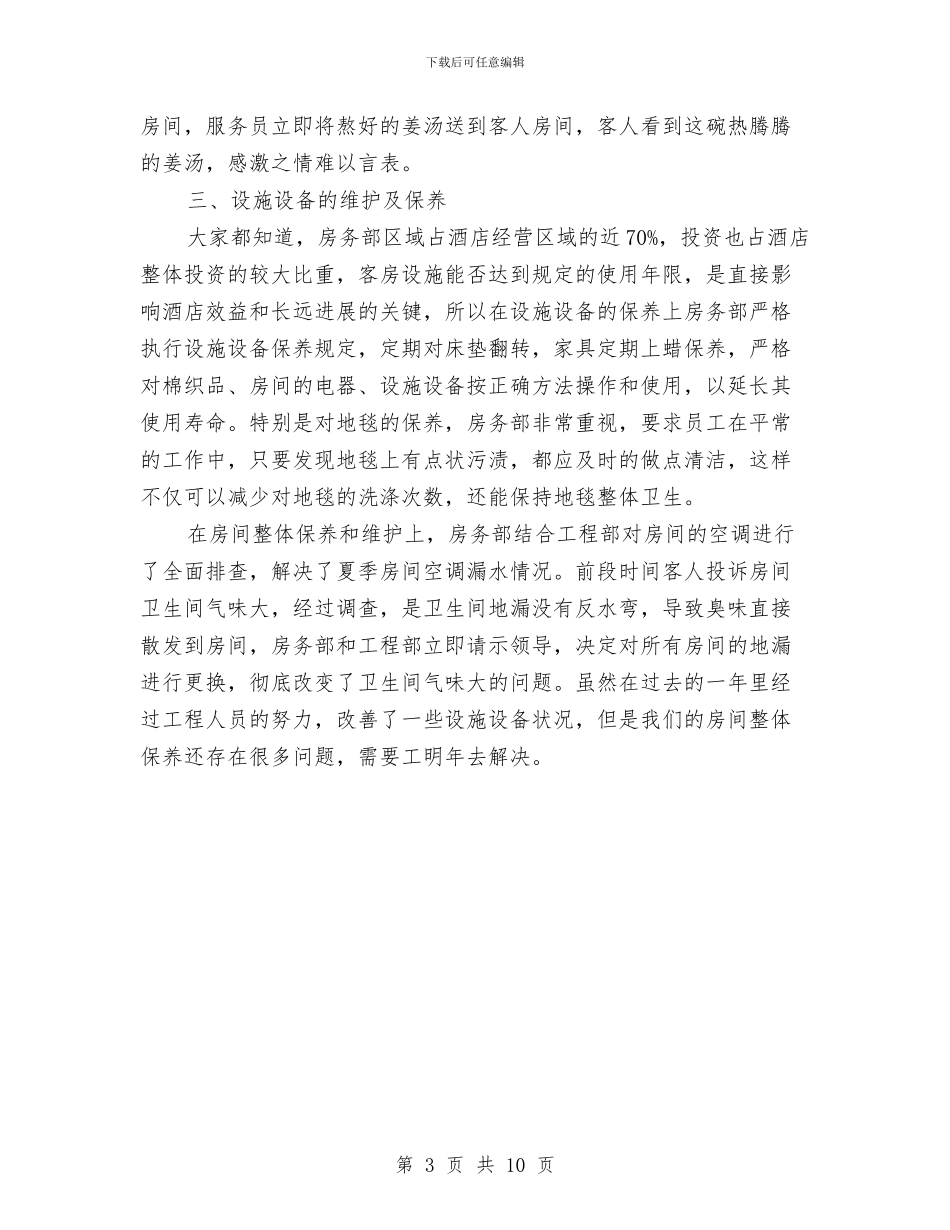 酒店房务部工作总结与酒店执行副总经理工作总结及述职报告汇编_第3页
