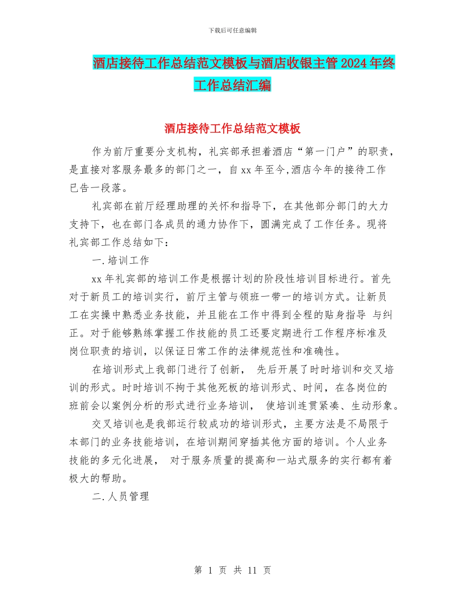 酒店接待工作总结范文模板与酒店收银主管2024年终工作总结汇编_第1页