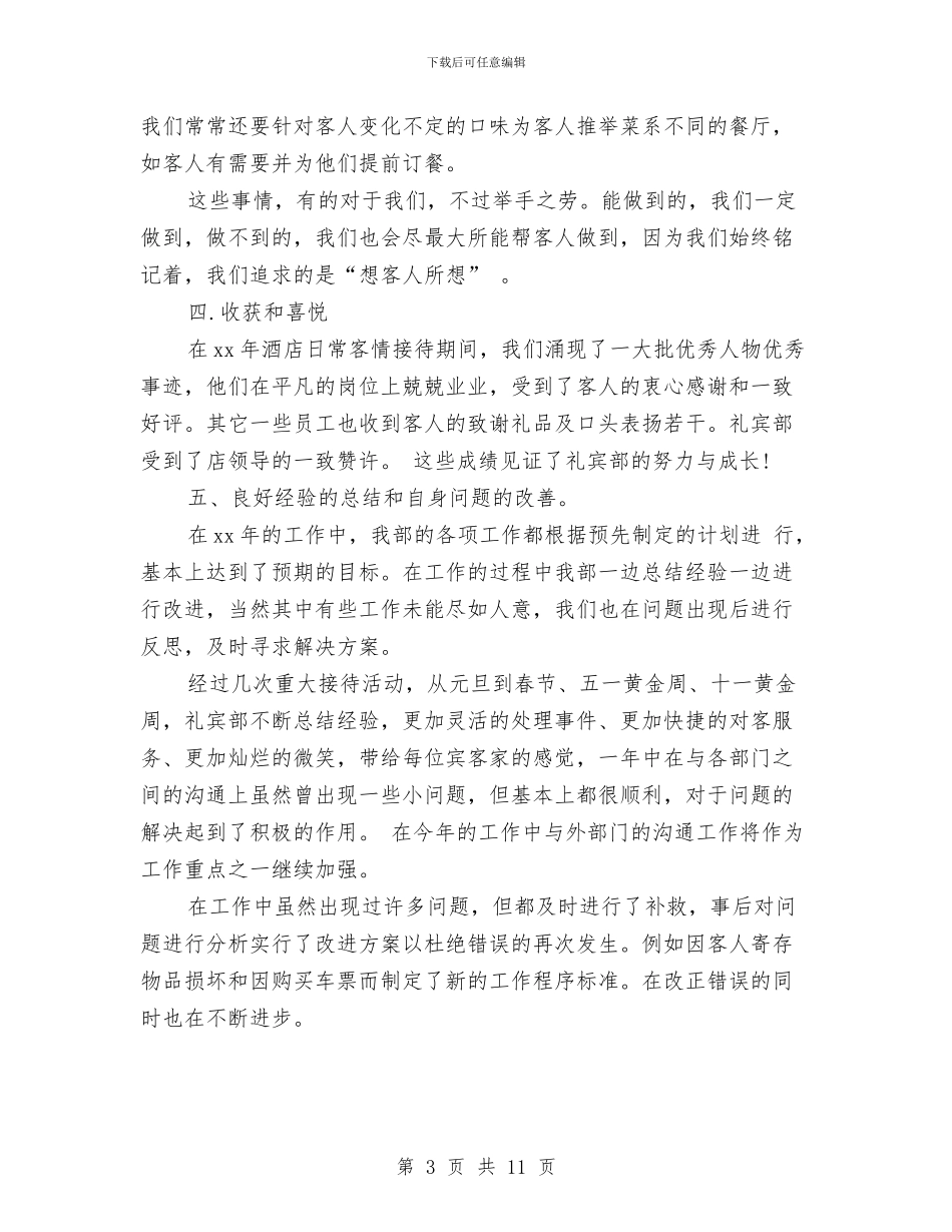 酒店接待工作总结范文模板与酒店收银主管2024年终工作总结汇编_第3页
