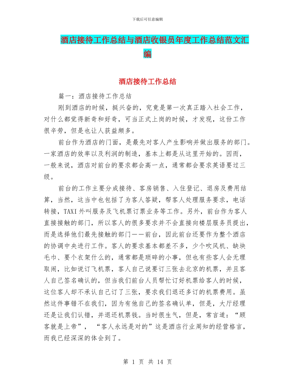 酒店接待工作总结与酒店收银员年度工作总结范文汇编_第1页