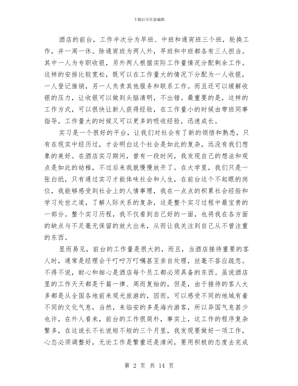 酒店接待工作总结与酒店收银员年度工作总结范文汇编_第2页