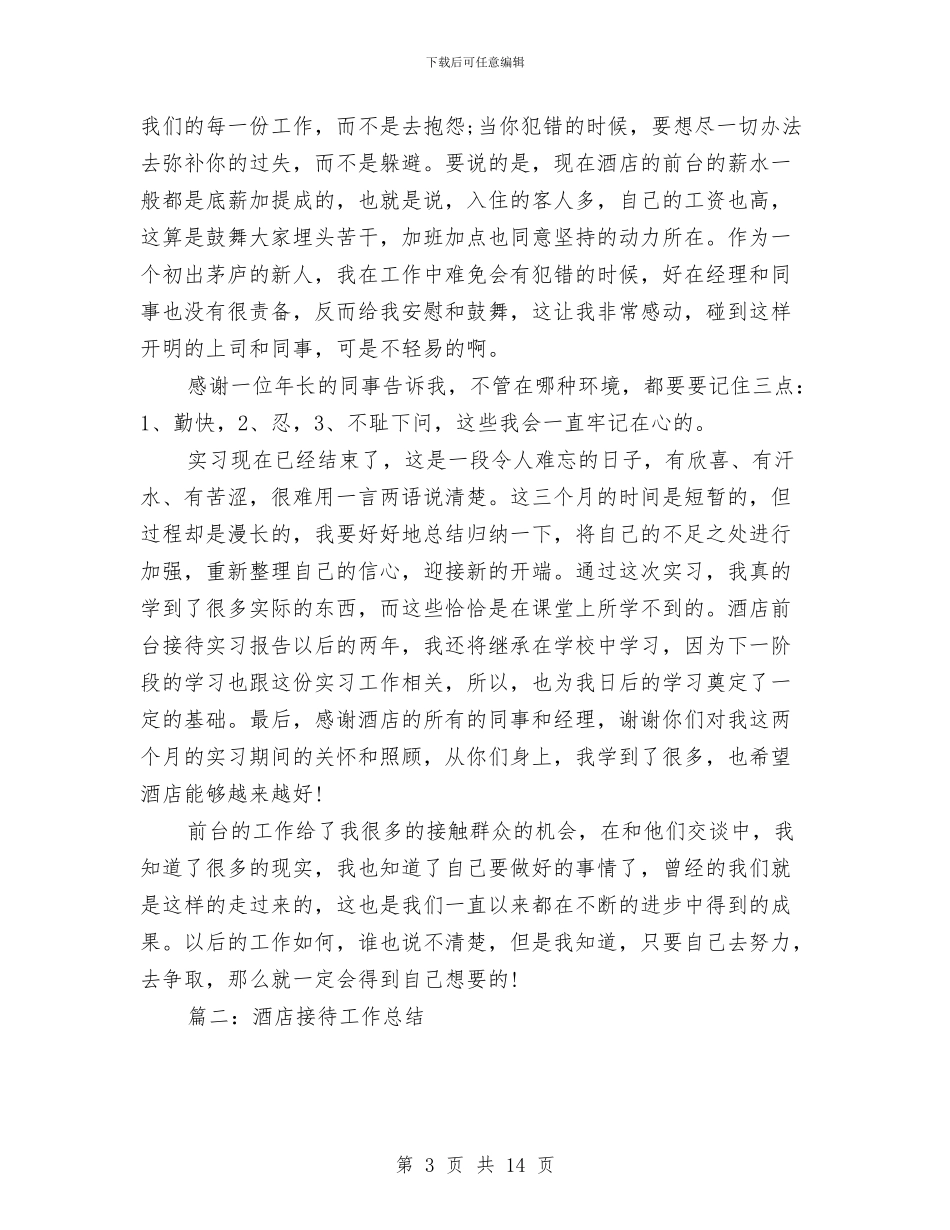 酒店接待工作总结与酒店收银员年度工作总结范文汇编_第3页