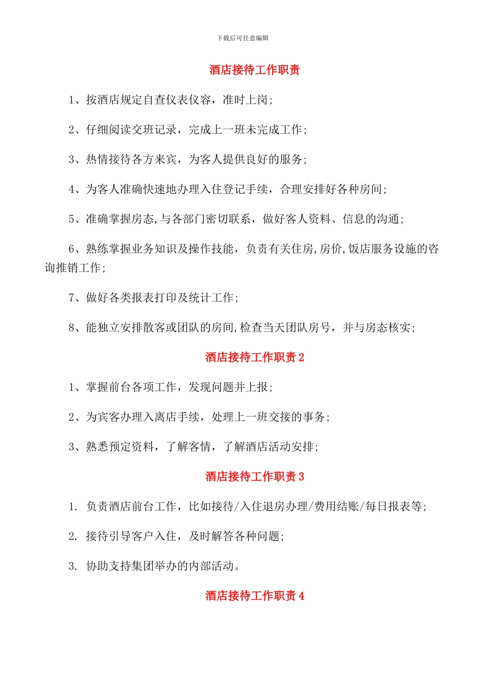 酒店接待工作职责_第1页
