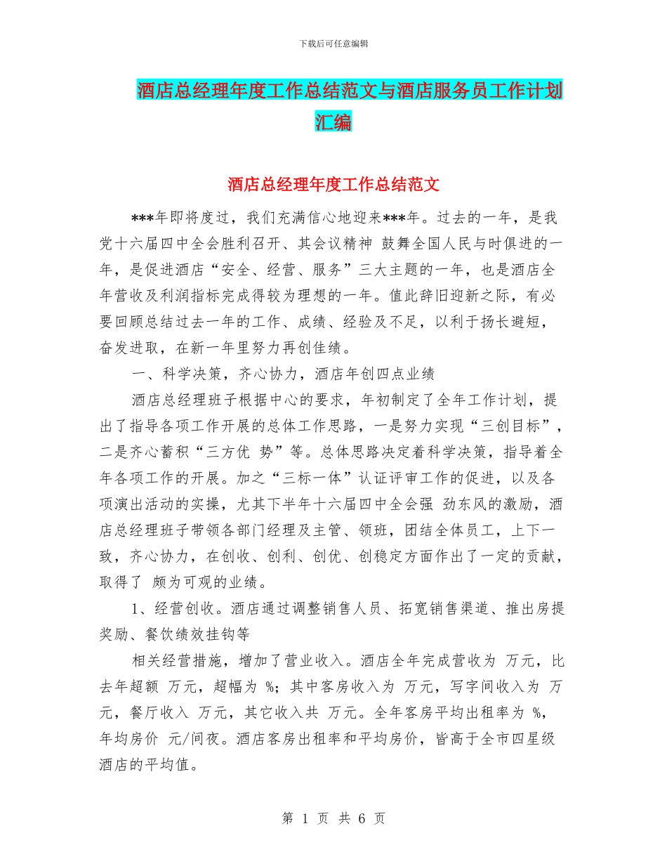 酒店总经理年度工作总结范文与酒店服务员工作计划汇编_第1页