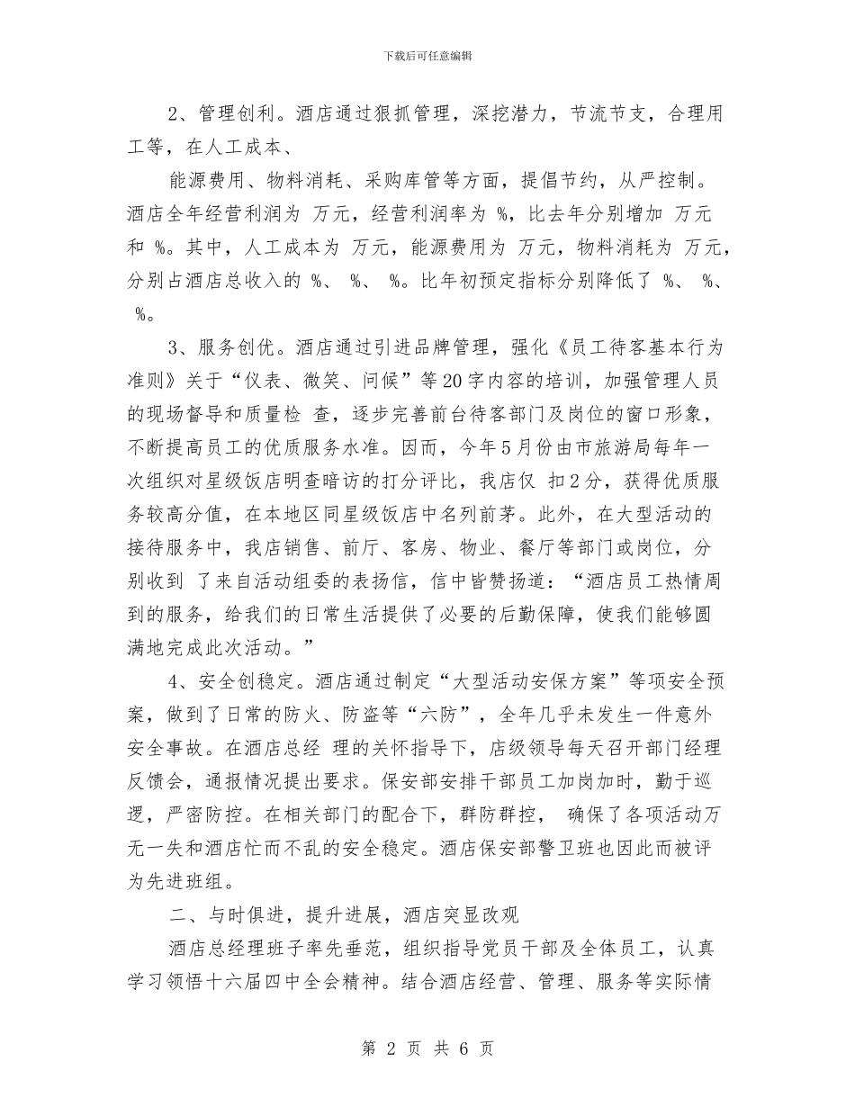 酒店总经理年度工作总结范文与酒店服务员工作计划汇编_第2页